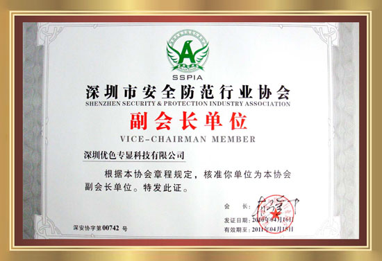 深圳市安全防範行業協會副會長(cháng)單位