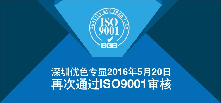 优色专显顺利通过ISO9001再认证审核